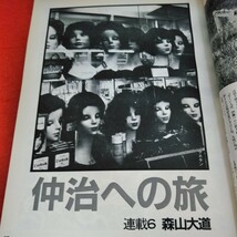 h-654　写真時代　1985年1月号　安田成美　青山未央　江崎安奈　荒木経惟　倉田精二　森山大道　木村恒久　南伸坊　渡辺和博※1_画像3