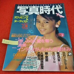 h-658　写真時代　1985年11月号　矢野有美　荒木経惟　倉田精二　森山大道　木村恒久　赤瀬川原平　南伸坊　岩月尚　佐々木教※1