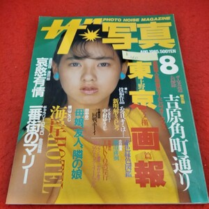 h-660　ザ・写真　1985年8月号　遠藤康子　長岡直人　樹水駿　橘仁　横山こうじ　金田我路　津田一郎　中村ゆうじ　※1