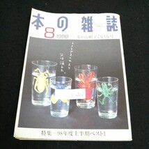 h-462 本の雑誌 8月号 特集/98年度上半期ベスト① 株式会社本の雑誌社 1998年発行※1_画像1