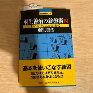 羽生善治の終盤術　２ （最強将棋２１） 羽生善治／著