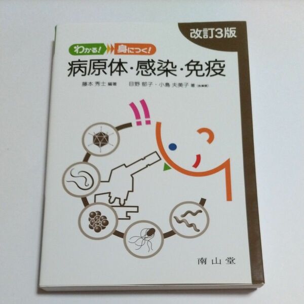 わかる！身につく！病原体・感染・免疫 （わかる！身につく！） （改訂３版） 藤本秀士／編著　目野郁子／著　小島夫美子／著