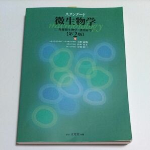 スタンダード微生物学　保健微生物学・感染症学 （第２版） 土肥義胤／編　山本容正／編　宇賀昭二／編