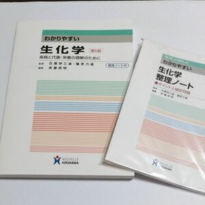 わかりやすい生化学　疾病と代謝・栄養の理解のために （第５版） 石黒伊三雄／監修　篠原力雄／監修　斉藤邦明／編集