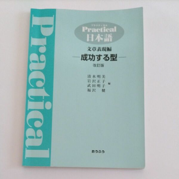 プラクティカル日本語文章表現編　成功する型 （改訂版） 清水明美／編　岩沢正子／編　加藤清／編　武田明子／編　福沢健／編