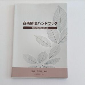 音楽療法ハンドブック　看護と福祉領域のための 日野原重明／監修　未来プロジェクト／著