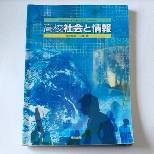 高校 社会と情報 社情303 文部科学省検定済教科書 高等学校 (テキスト) 教科書 高校