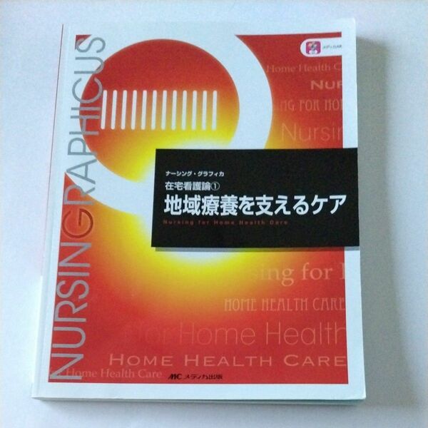 地域療養を支えるケア （ナーシング・グラフィカ　在宅看護論　１） （第６版） 臺有桂／編　石田千絵／編　山下留理子／編