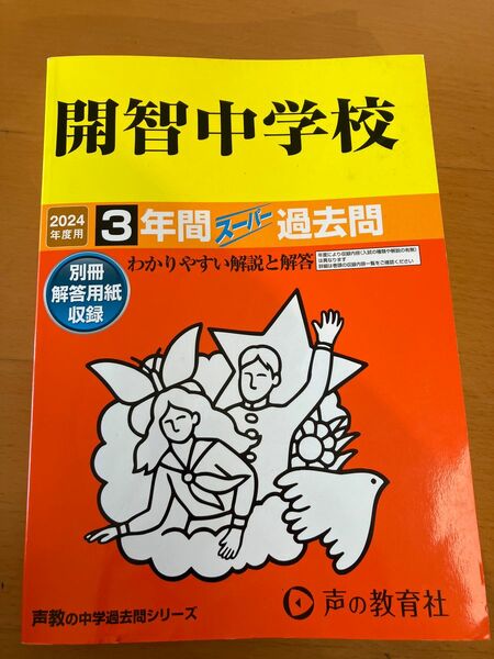 開智中学 声の教育社 過去問