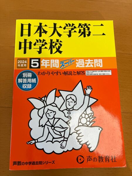 日本大学第二中学 声の教育社 中学受験 過去問