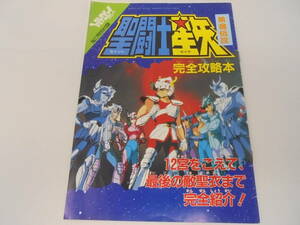 【ファミマガ特別付録】1987年10月2日発行 聖闘士星矢 黄金伝説 完全攻略本 No.17特別付録 ファミリーコンピュータ マガジン