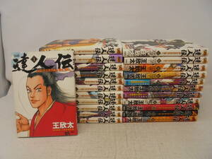 【達人伝　9万里を風に乗り 】23冊 王欣太 セット 1～20，22，23，24巻/21巻欠品