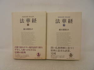 【梵漢和対照・現代語訳 法華経 上下巻 セット】全巻帯付初版 植木雅俊　強いゆがみあり