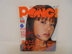 【PONG！　ポン】2003年7月発行　SPA！7.1臨時増刊　ソニン/表紙　おまけ付