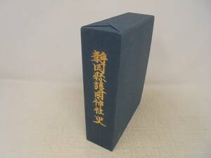 【静岡県護国神社史】函付　平成3年発行　創立90周年社名改称50周年
