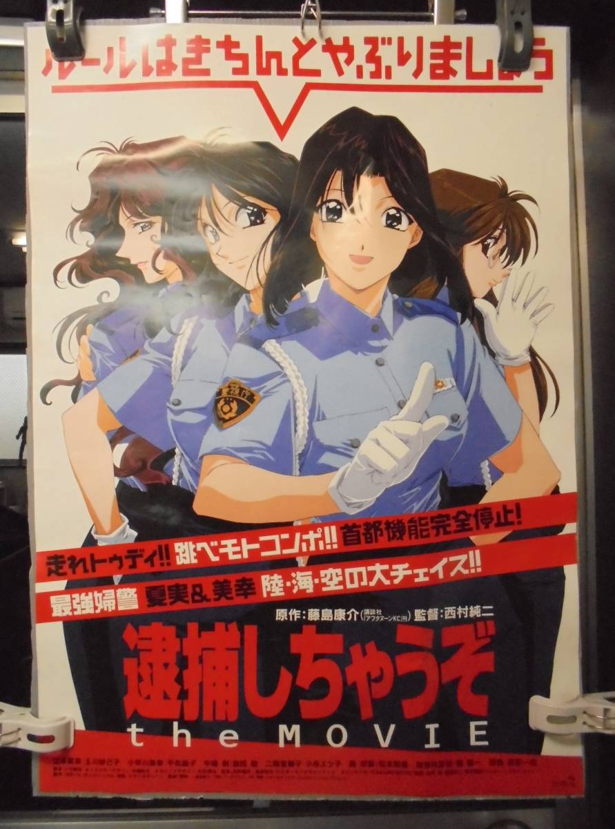 【未使用・レア】劇場版『 逮捕しちゃうぞ THE MOVIE 』ポスター B2 2025年最新】Yahoo!オークション -逮捕しちゃうぞ ポスター