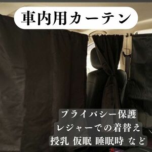 車内カーテン 間仕切り キャンプ 車中泊 アウトドア 着替え 授乳 災害