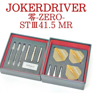【美品】JOKERDRIVER 零-ZERO- STⅢ 41.5mm MR ミッドリア ジョーカードライバー ダーツ ST3 Darts