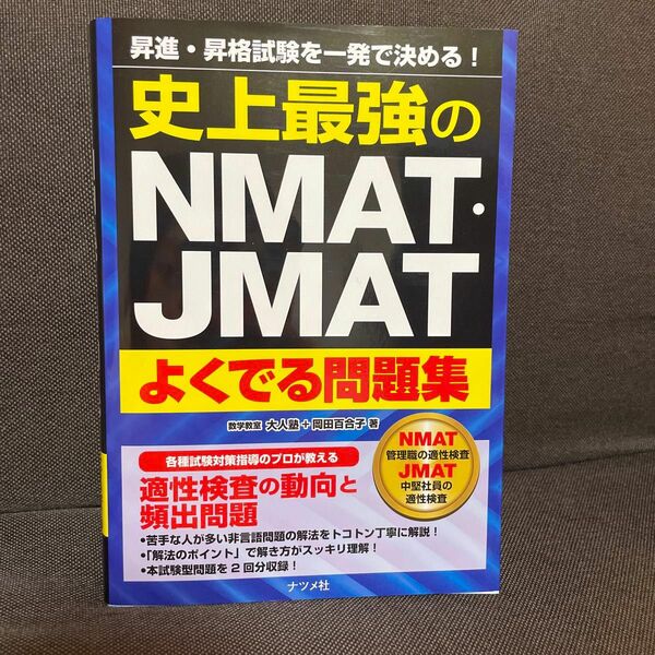 史上最強のＮＭＡＴ・ＪＭＡＴよくでる問題集　昇進・昇格試験を一発で決める！ 大人塾／著　岡田百合子／著