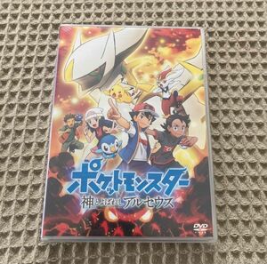 【新品未開封】ポケットモンスター 神とよばれし アルセウス (DVD)
