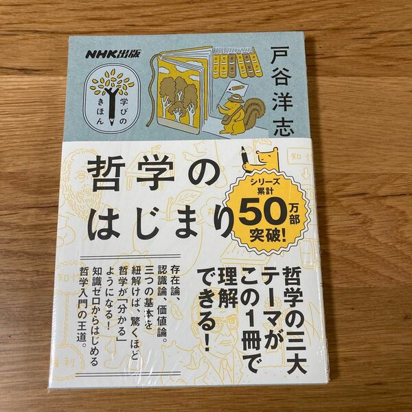 【新品未開封】哲学のはじまり （教養・文化シリーズ　ＮＨＫ出版学びのきほん） 戸谷洋志／著