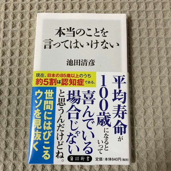 【新品未開封】本当のことを言ってはいけない （角川新書　Ｋ－３００） 池田清彦／〔著〕