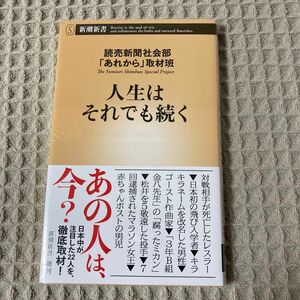 【新品未開封】人生はそれでも続く （新潮新書　９６３） 読売新聞社会部「あれから」取材班／著