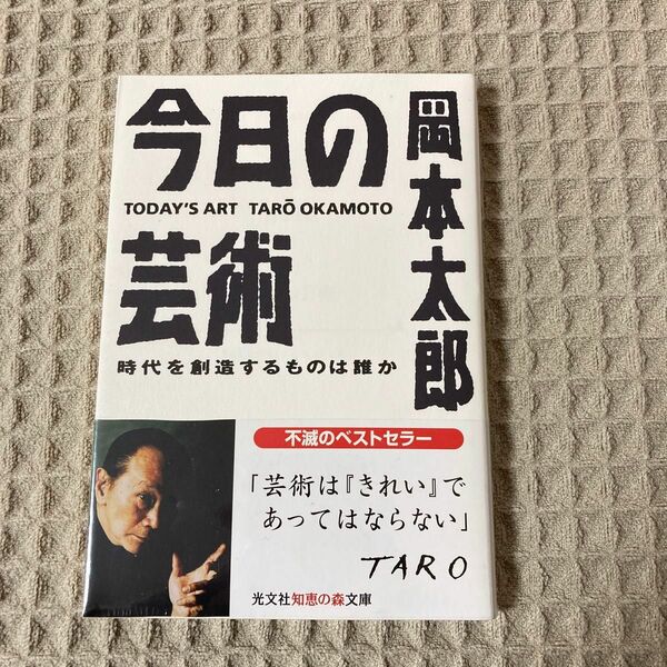 【新品未開封】今日の芸術　時代を創造するものは誰か （光文社文庫） 岡本太郎／著