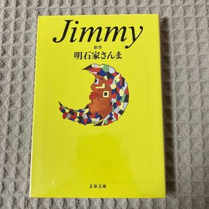 【新品未使用】Ｊｉｍｍｙ （文春文庫） 明石家さんま／原作　