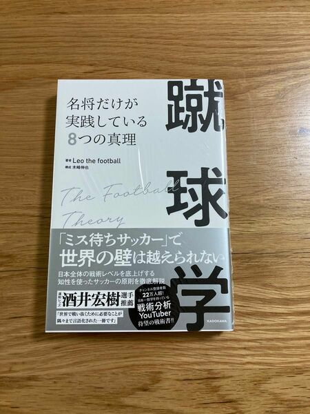 【新品未開封】蹴球学　名将だけが実践している８つの真理 Ｌｅｏ　ｔｈｅ　ｆｏｏｔｂａｌｌ／著