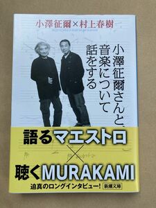 【新品未使用】小澤征爾さんと、音楽について話をする （新潮文庫） 