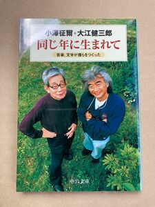 【新品未使用】同じ年に生まれて　音楽、文学が僕らをつくった （中公文庫）