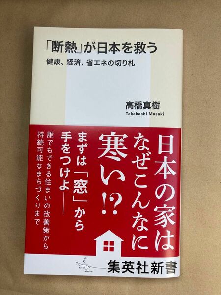 【新品未使用】「断熱」が日本を救う　健康、経済、省エネの切り札 （集英社新書）