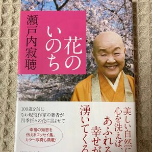 【新品未開封】花のいのち (講談社文庫)