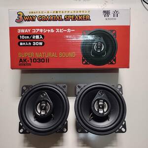 響音3wayコアキシャルスピーカー30W10cmｘ２