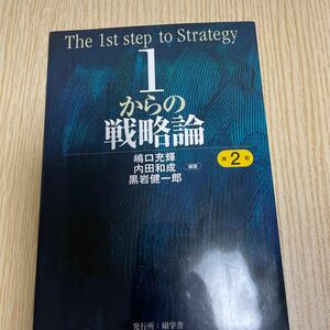 １からの戦略論 （第２版） 嶋口充輝／編著　内田和成／編著　黒岩健一郎／編著