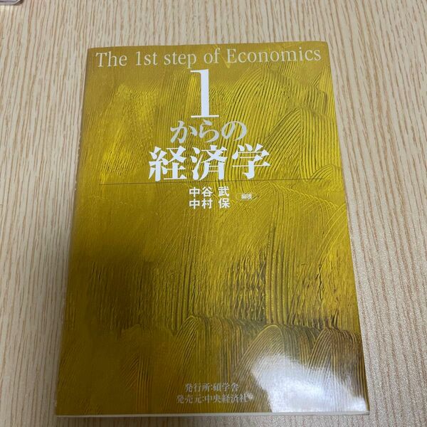 １からの経済学 中谷武／編著　中村保／編著