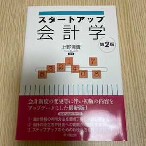 スタートアップ会計学 （第２版） 上野清貴／編著