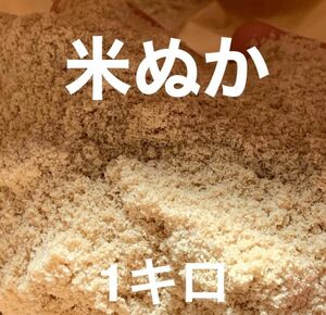 米ぬか　約1キロ