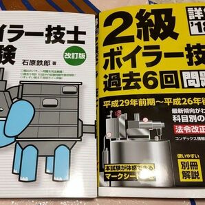  2級ボイラー技士 問題集　テキスト　資格試験対策　参考書