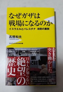 なぜガザは戦場になるのか 高橋和夫著 初版【送料出品者負担】