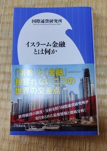 イスラーム金融とは何か 国際通貨研究所著 第1刷【送料出品者負担】