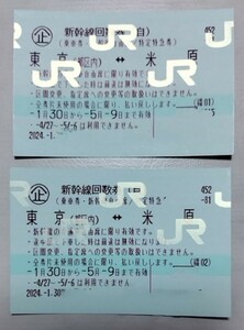 【送料無料】新幹線自由席回数券 東京⇔米原 2024年5月9日まで有効 2024年4月27日～2024年5月6日利用不可
