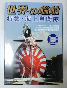 世界の艦船 2024年1月号 Ｎｏ1009 特集 海上自衛隊【送料出品者負担】