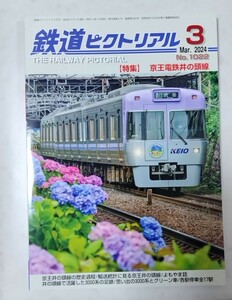 鉄道ピクトリアル 2024年3月号 Ｎｏ.1022 特集 京王井の頭線【送料無料】