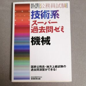 公務員試験技術系スーパー過去問ゼミ機械　国家一般職　国家総合職　地方上級等 （公務員試験） 資格試験研究会／編