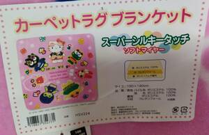 ♪サンリオキャラクターズ♪ピンク　スーパーシルキータッチ　カーペットラグ　ブランケット♪190ｃｍｘ190ｃｍ　未使用