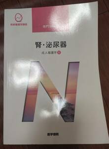 ♪医学書院　系統看護学講座　専門分野Ⅱ　腎・泌尿器　成人看護学⑧♪