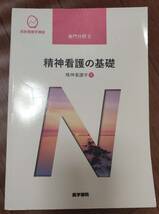 ♪医学書院　系統看護学講座　専門分野Ⅱ　精神看護の基礎　精神看護学①♪_画像1