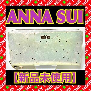 【新品未使用】ANNA SUI 財布 スパークリングナイト 星 スター 白 ラウンドファスナー